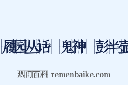 履园丛话·鬼神·彭半壶是什么意思的图片